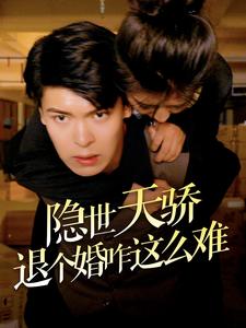 隐世天骄退个婚咋这么难 第18集