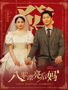 八零漂亮后妈 第66集