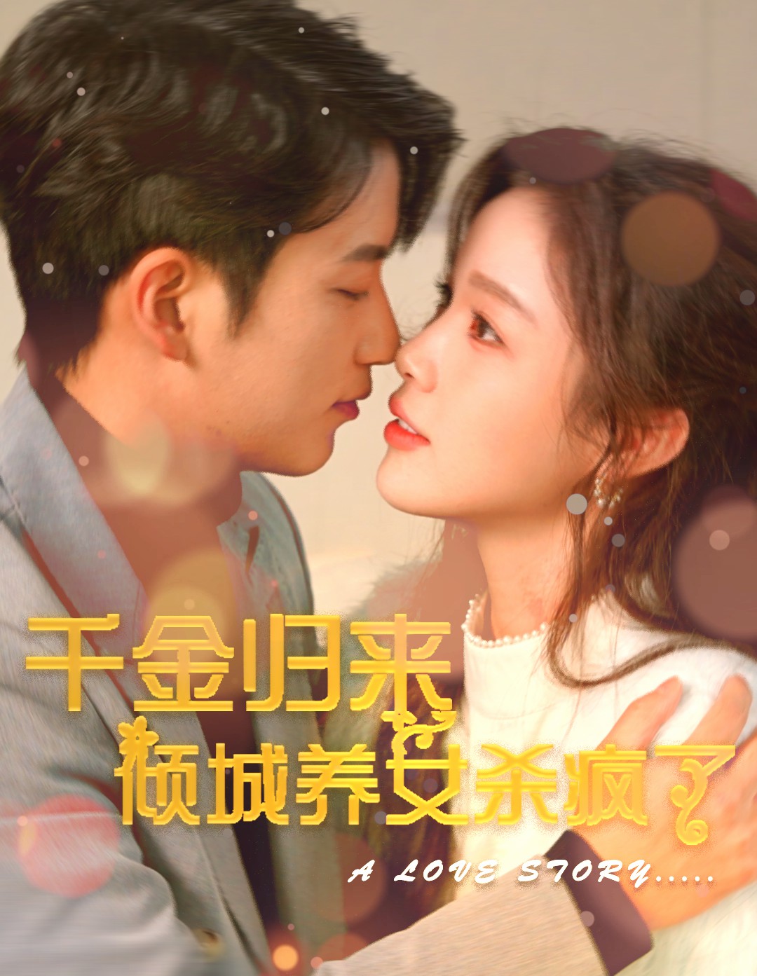 千金归来倾城养女杀疯了 第03集