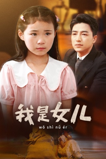 我是女儿 第46集