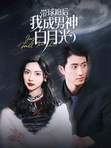 带球跑后我成男神白月光 第49集