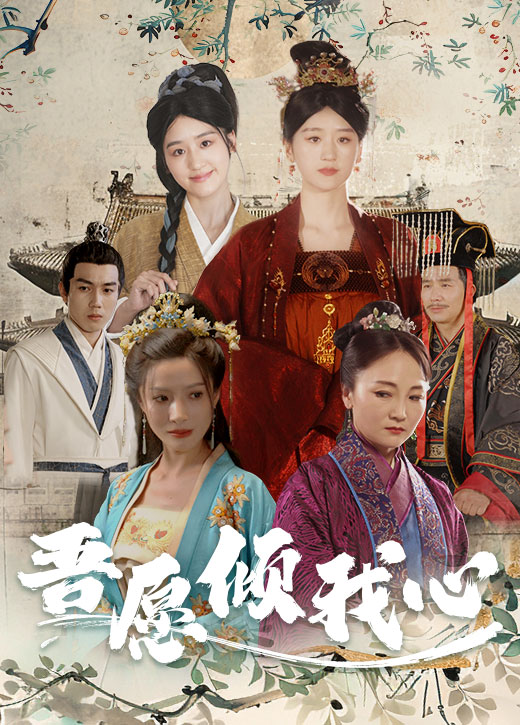 吾愿倾我心 第07集