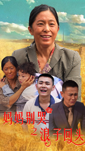 妈妈别哭之浪子回头 第37集