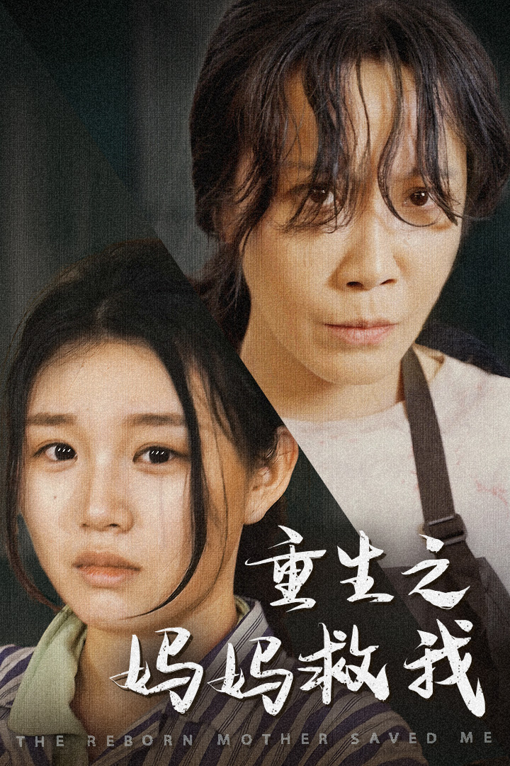 重生之妈妈救我 第63集