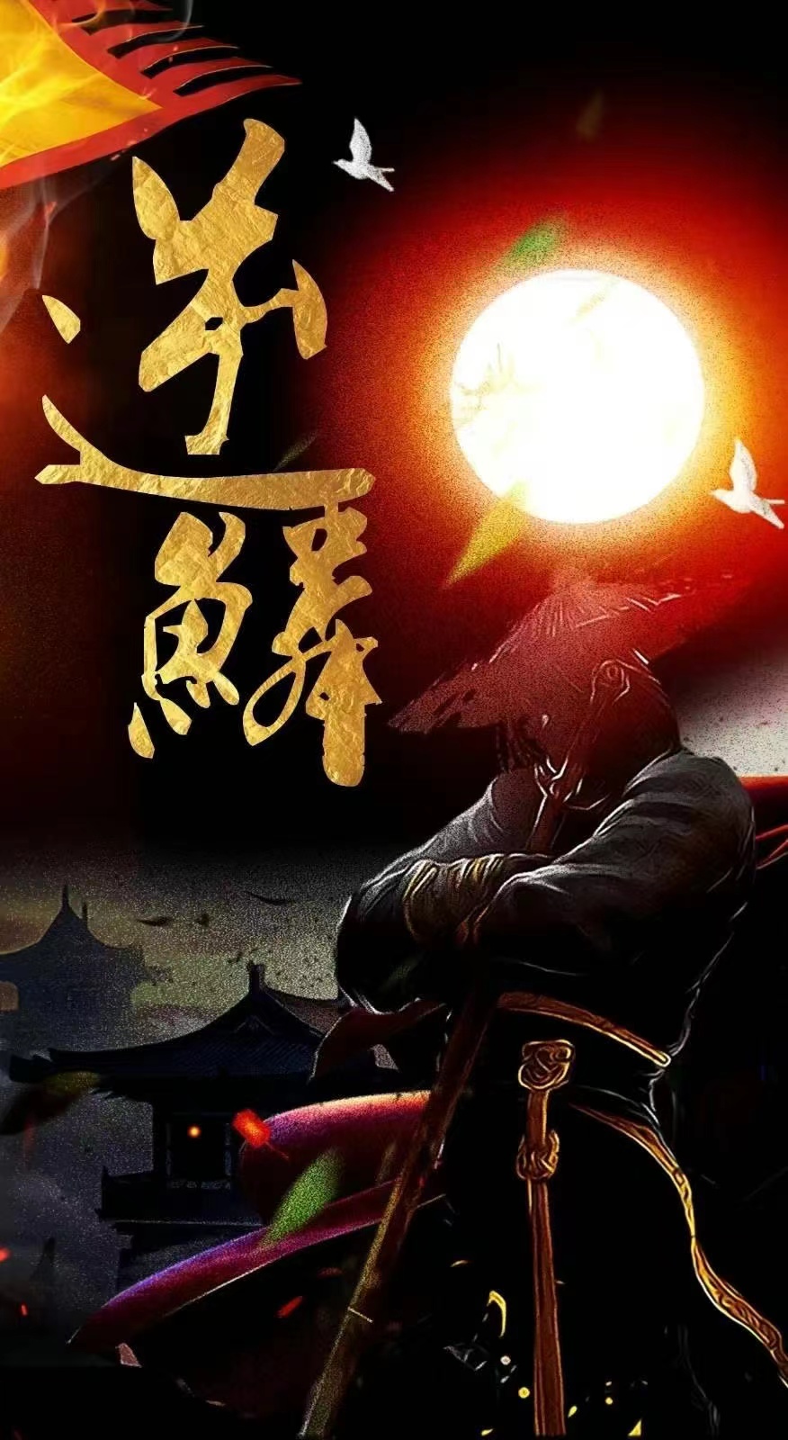 新：逆鳞 第26集