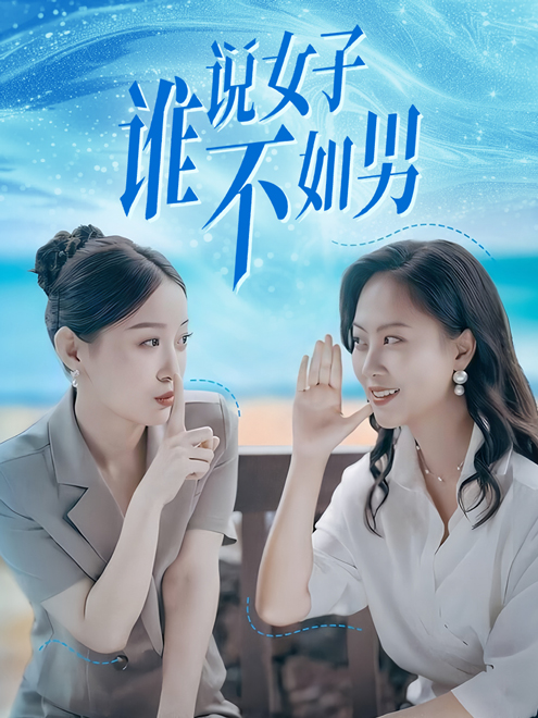 谁说女子不如男 第42集
