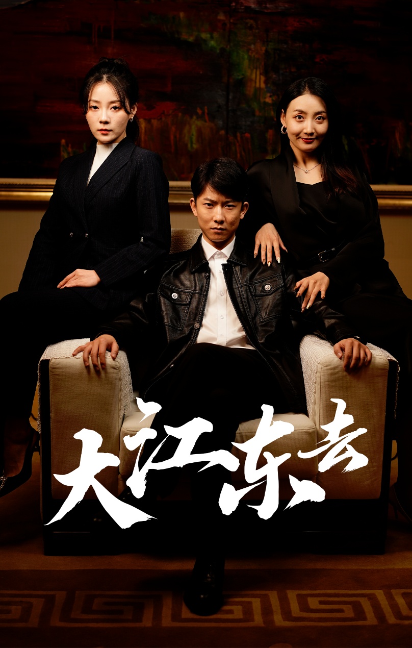 大江东去短剧 第07集