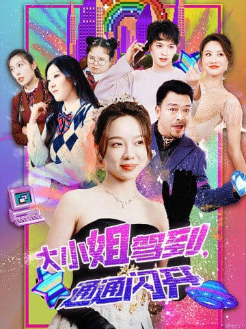 大小姐驾到，通通闪开 第09集