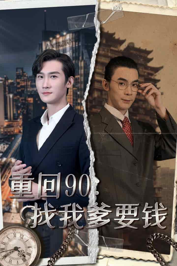 重回90：找我爹要钱 第52集