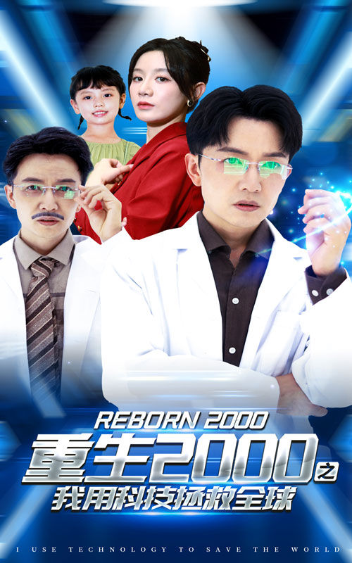 重生2000之我用科技拯救全球 第46集