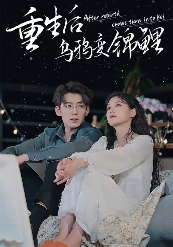 重生后乌鸦变锦鲤 第08集
