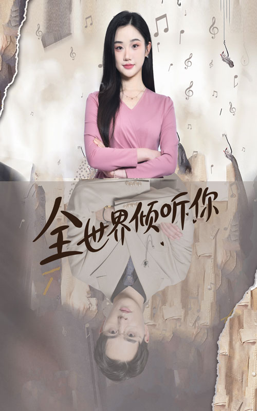 全世界倾听你 第19集