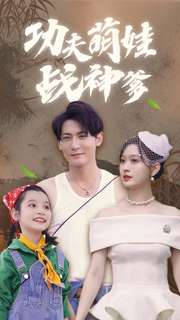 功夫萌娃战神爹 第11集