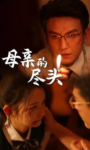 母亲的尽头 第59集