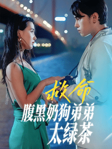 救命腹黑奶狗弟弟太绿茶 第32集