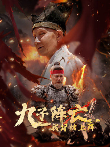 九子阵亡，我背棺上阵 第03集