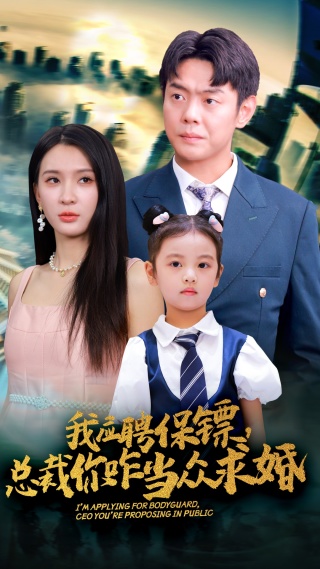 我应聘保镖，总裁你咋当众求婚 第45集