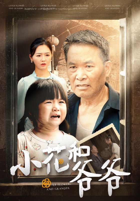 小花和爷爷 第26集