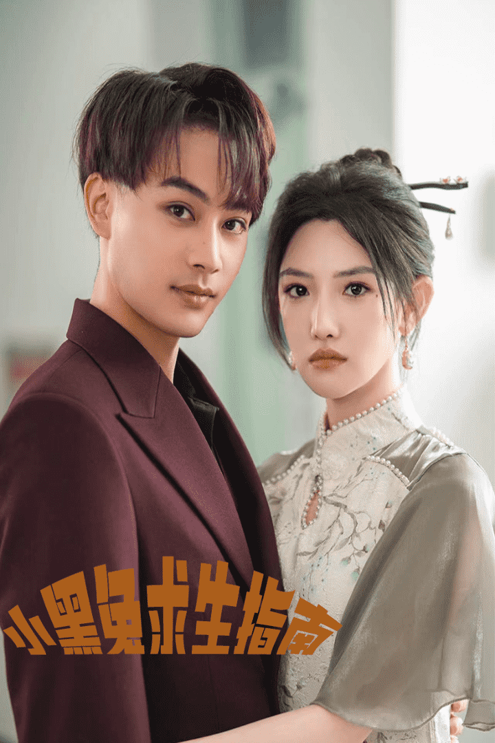 小黑兔求生指南 第42集