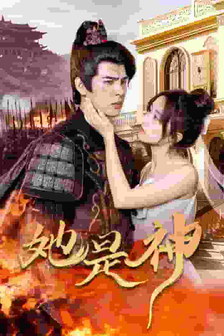 她是神 第29集