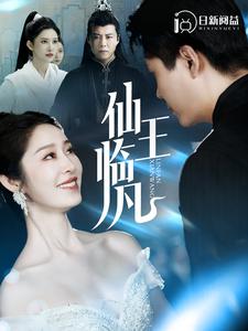 仙王临凡 第25集