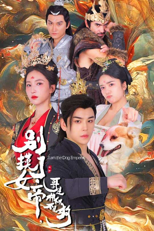 别摸了女帝，哥是神仙不是狗 第32集