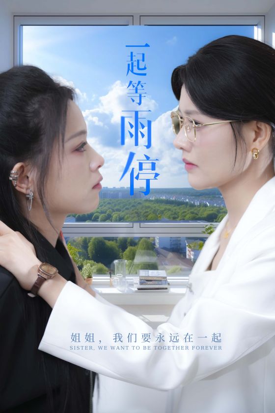 一起等雨停 第09集
