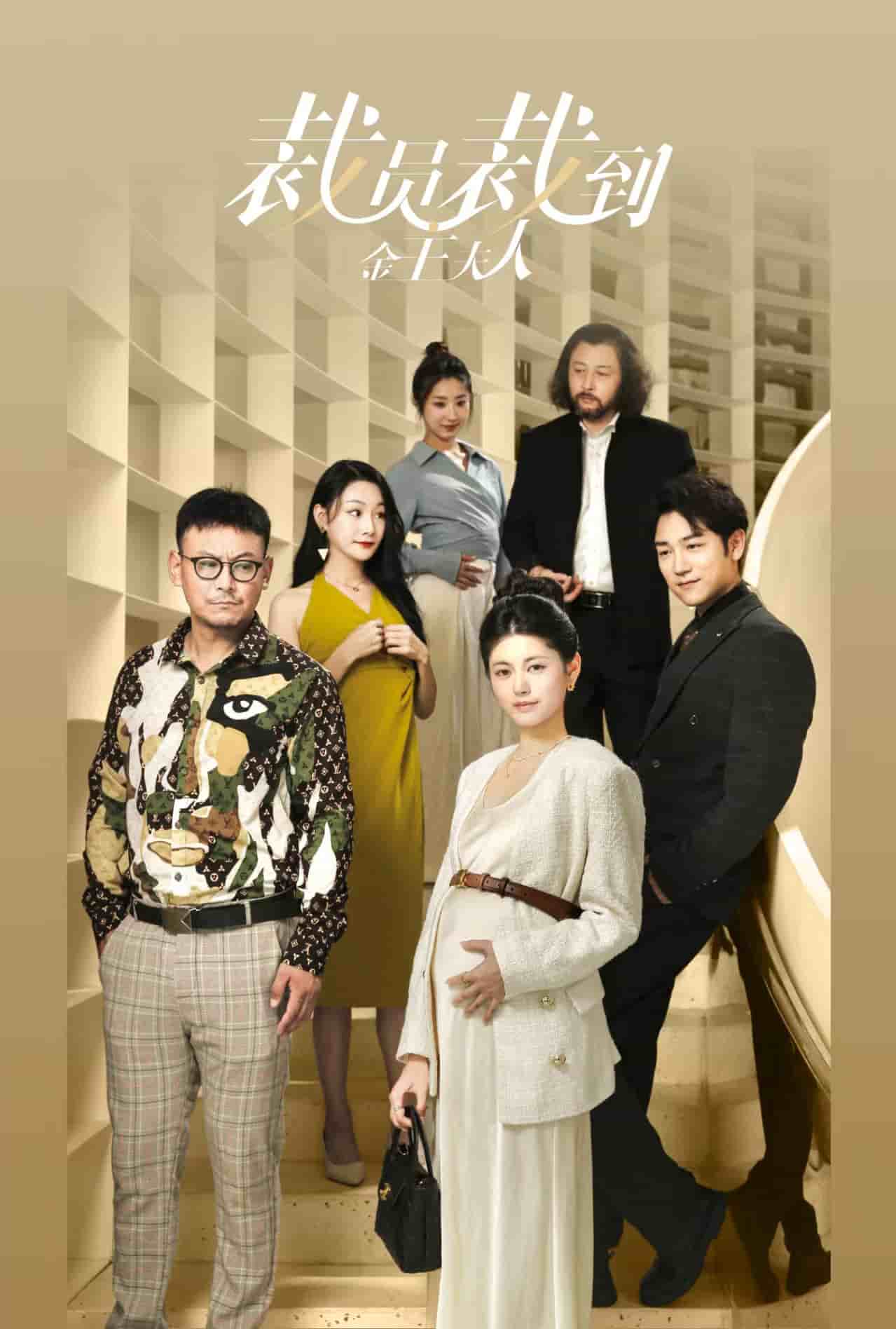 裁员裁到金主夫人 第17集