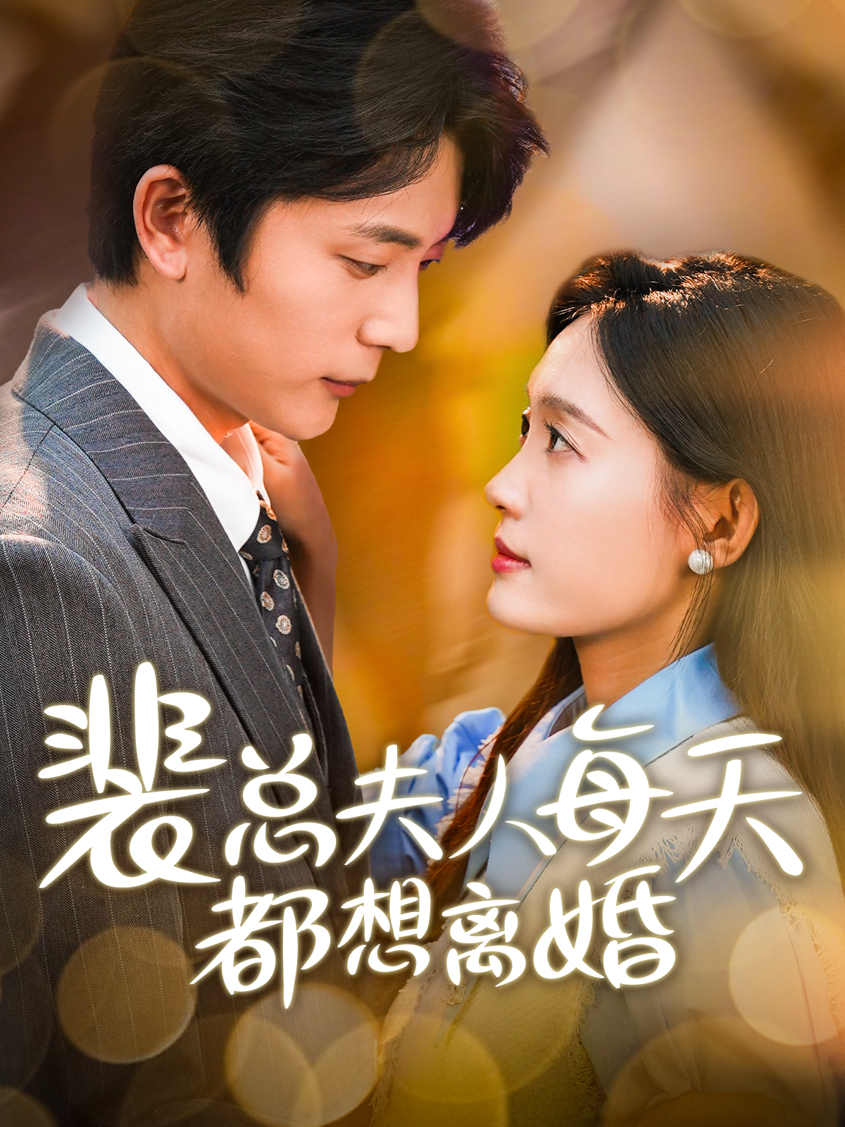 裴总夫人每天都想离婚 第48集