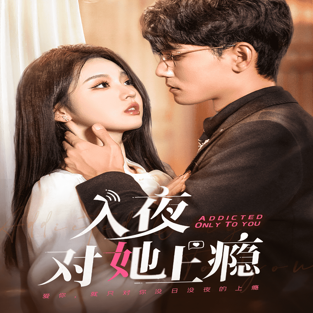 入夜对她上瘾 第32集