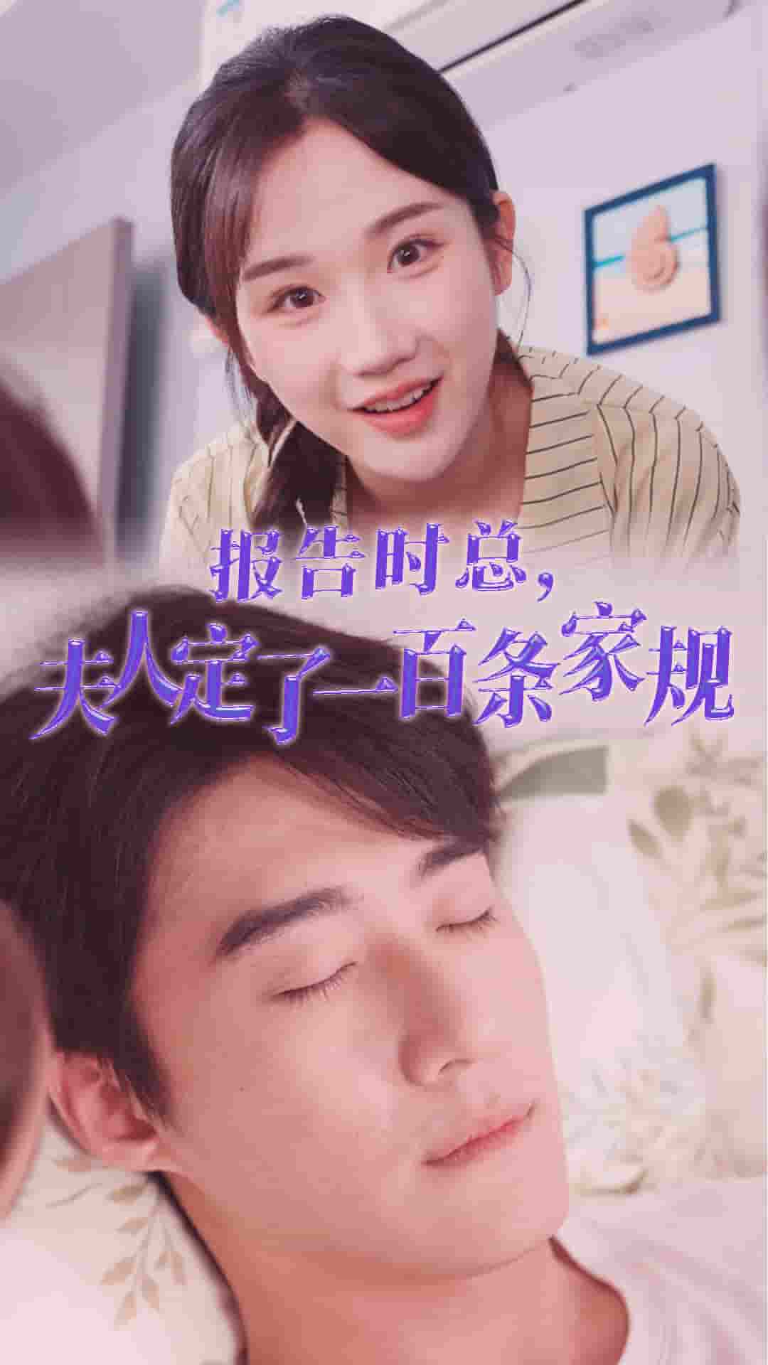 报告时总夫人定了一百条家规 第35集