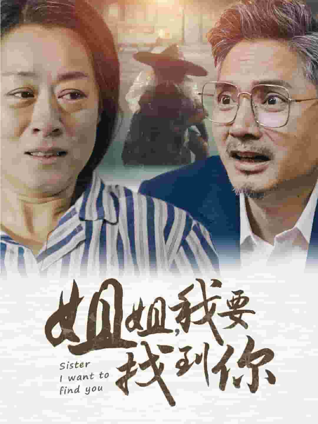 姐姐我要找到你 第03集