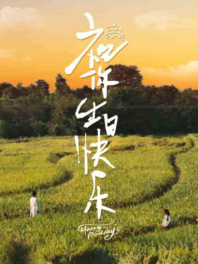 祝你生日快乐 短剧版 第45集