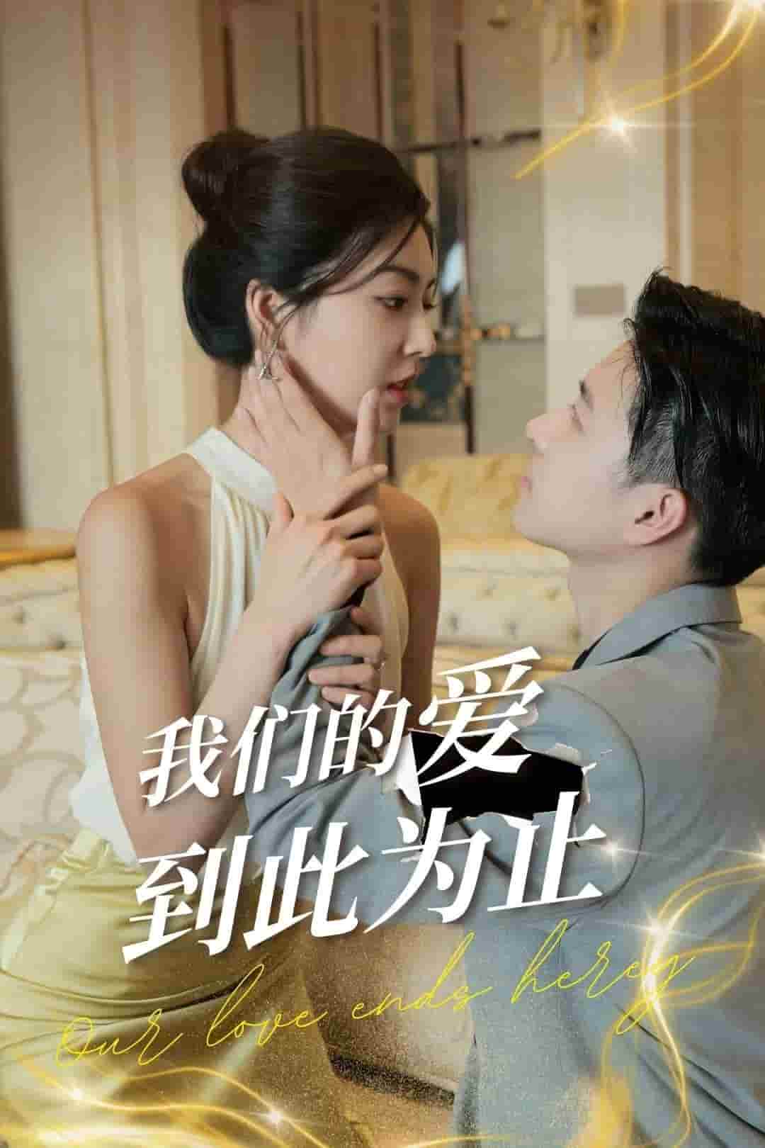 我们的爱到此为止 第29集