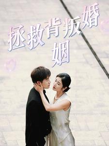 拯救背叛婚姻 第34集