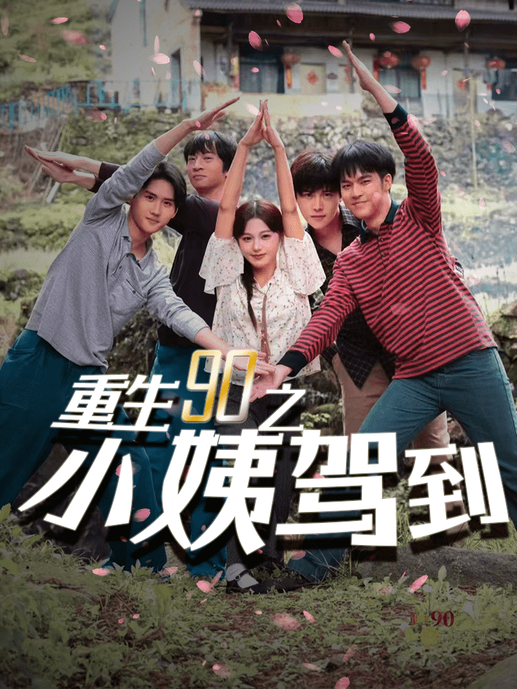 重生90之小姨驾到 第67集