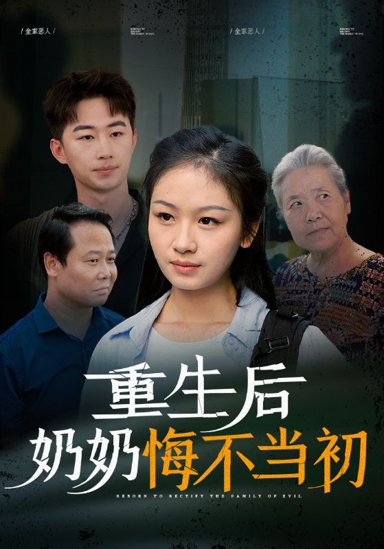 重生后奶奶悔不当初 第11集