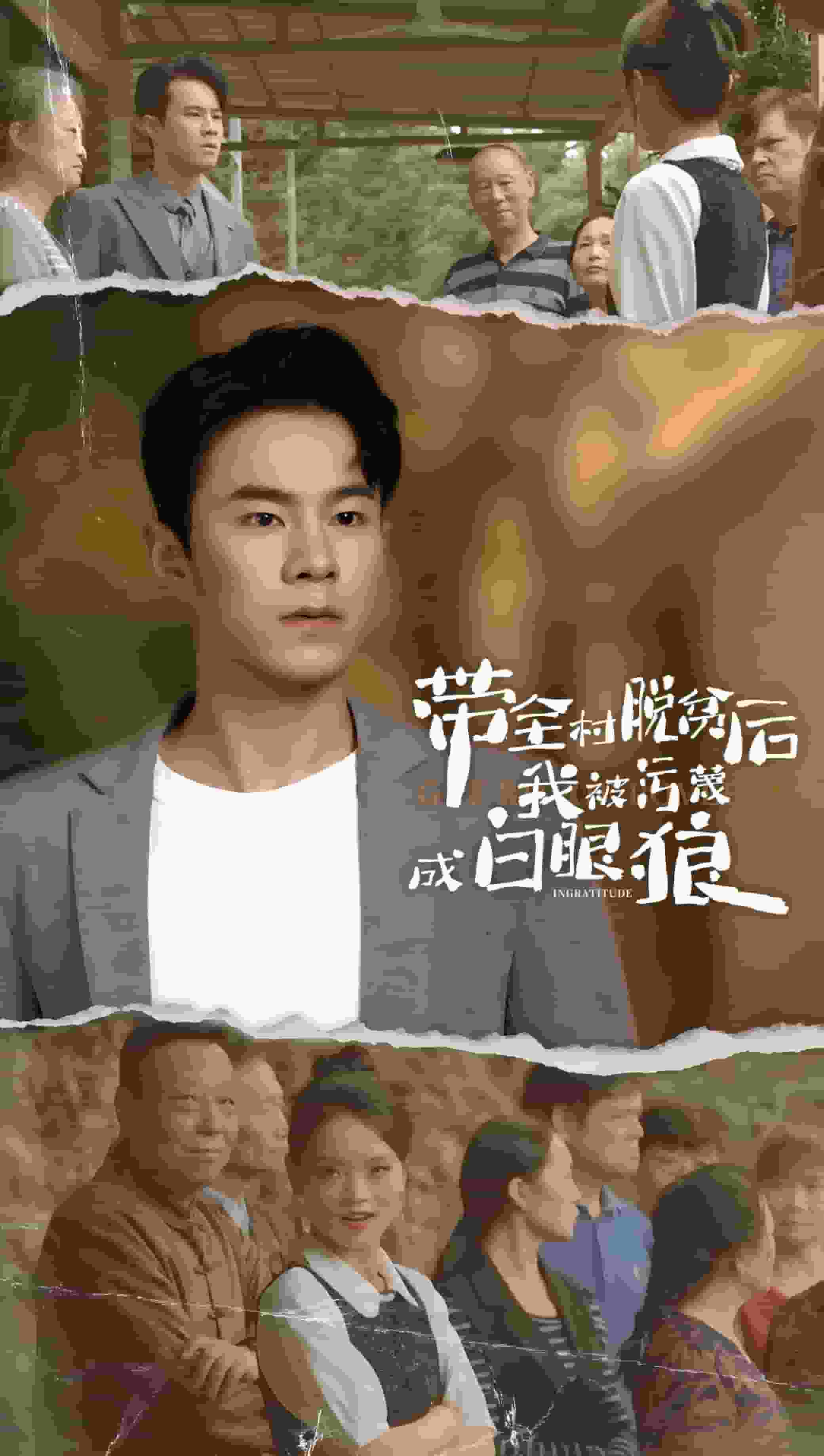 带全村脱贫后我被污蔑成白眼狼 第05集