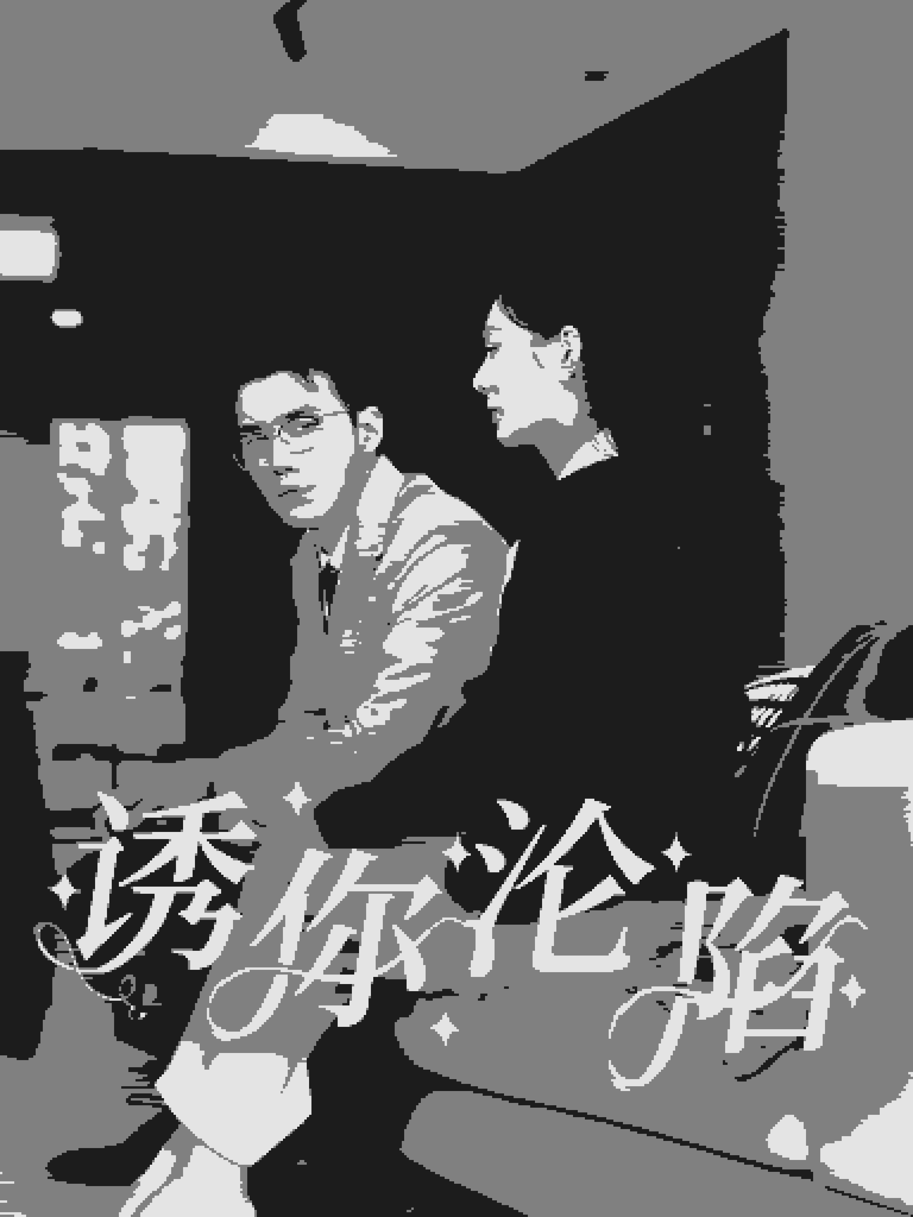 诱你沦陷 第01集
