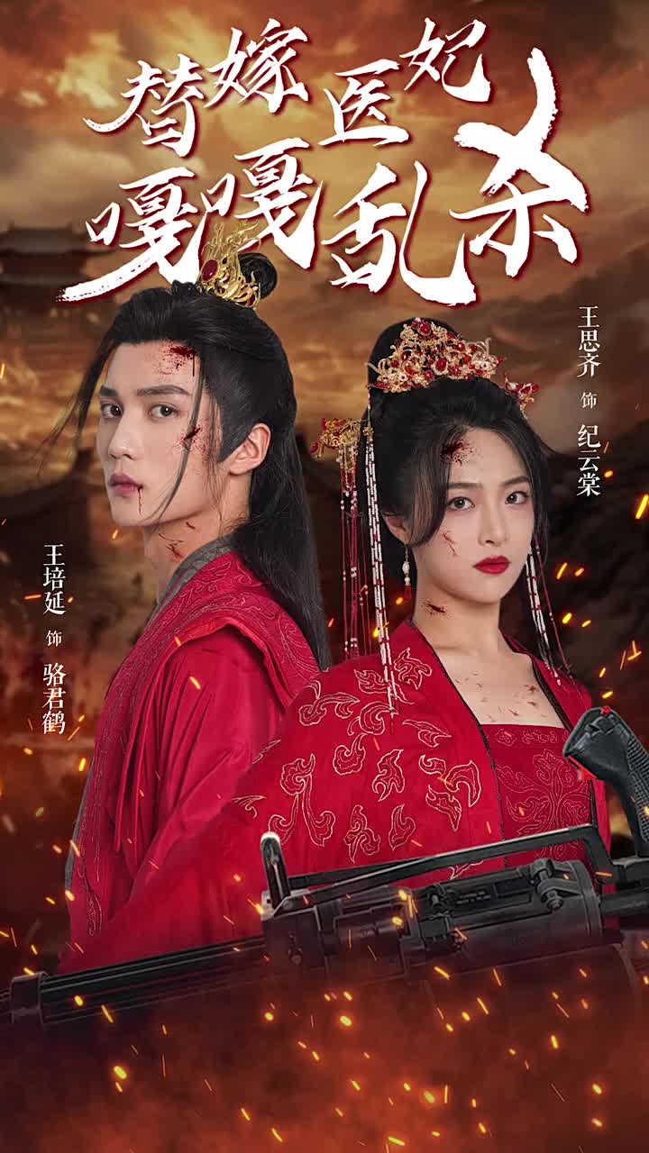 替嫁医妃嘎嘎乱杀 第46集
