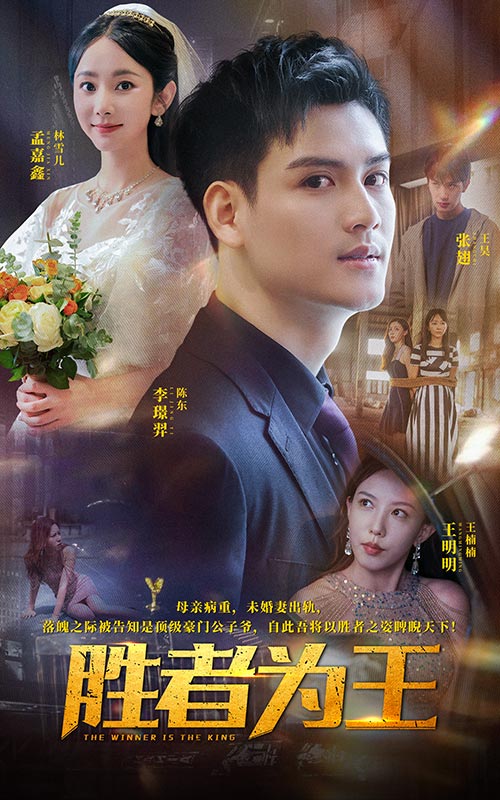 胜者为王 短剧版 第48集