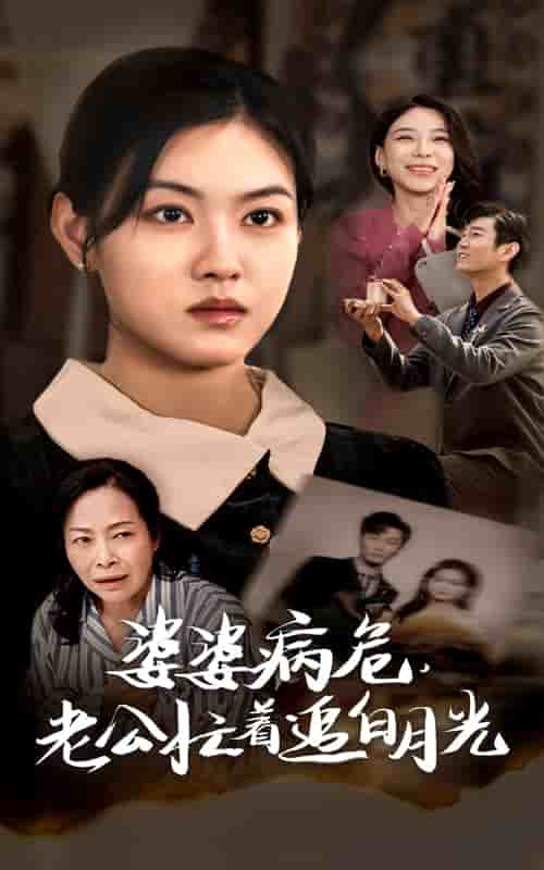 婆婆病危老公忙着追白月光 第01集
