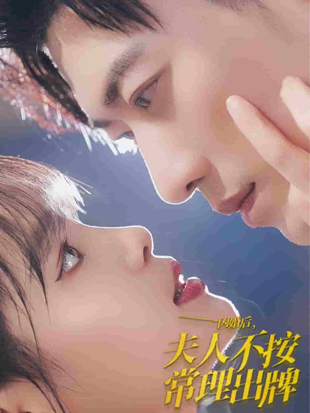 闪婚后夫人不按常理出牌 第63集