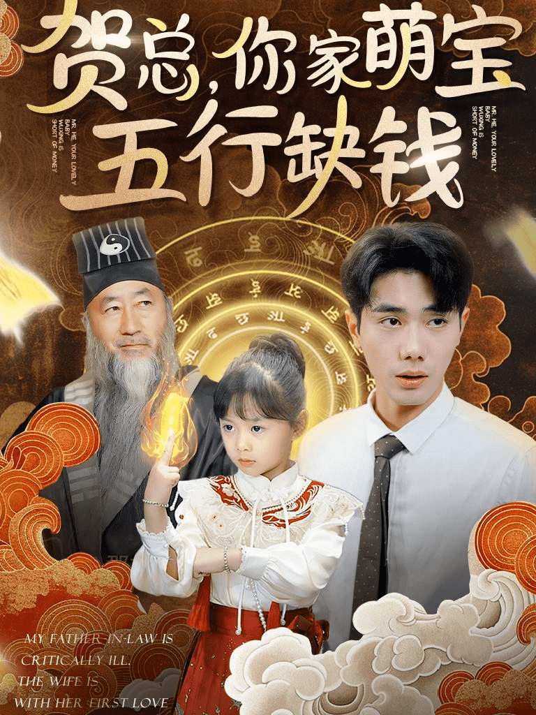 贺总你家萌宝五行缺钱 第26集
