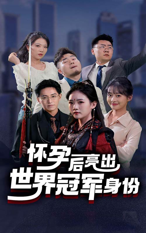 怀孕后亮出世界冠军身份 第33集