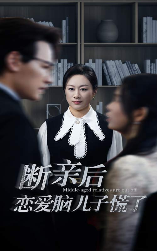 断亲后恋爱脑儿子慌了 第52集