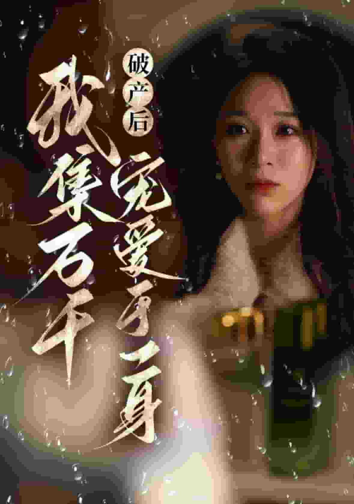 破产后我集万千宠爱于一身 第24集