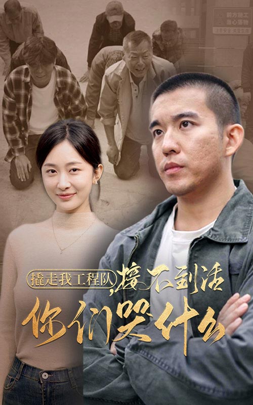 撬走我工程队接不到活你们哭什么 第32集