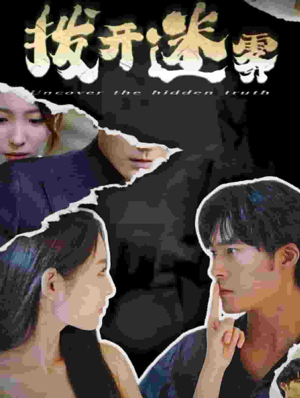 拨开迷雾 第27集