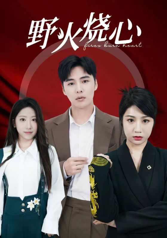 野火烧心 第06集